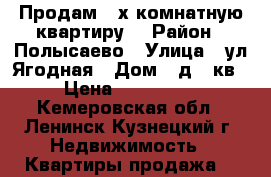 Продам 3-х комнатную квартиру. › Район ­ Полысаево › Улица ­ ул.Ягодная › Дом ­ д.4 кв.6 › Цена ­ 1 650 000 - Кемеровская обл., Ленинск-Кузнецкий г. Недвижимость » Квартиры продажа   